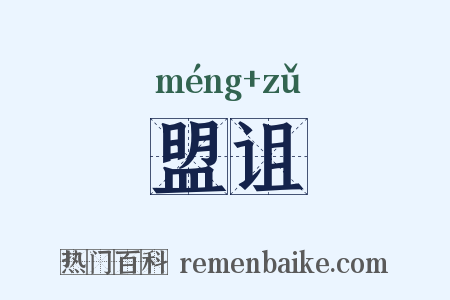 盟诅是什么意思的图片